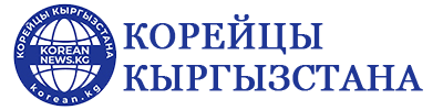Корейцы в Кыргызстане